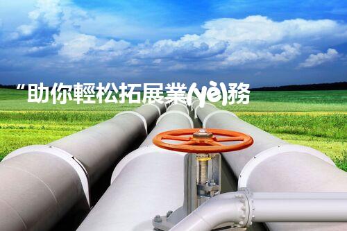 “助你輕松拓展業(yè)務(wù)，河南機械加工公司加盟電話來了解！”